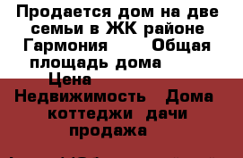 Продается дом на две семьи в ЖК районе Гармония !!! › Общая площадь дома ­ 80 › Цена ­ 1 800 000 -  Недвижимость » Дома, коттеджи, дачи продажа   